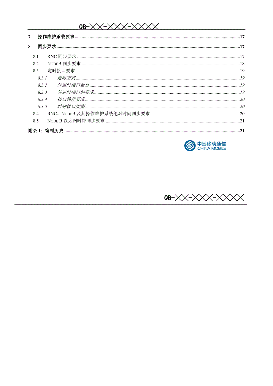 中国移动TDSCDMA无线子系统设备规范传输功能分册_第3页