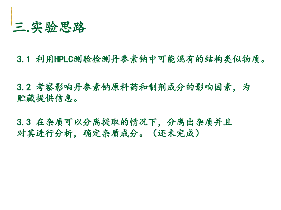 丹参素钠的有关物质检查的实验研究教案_第4页