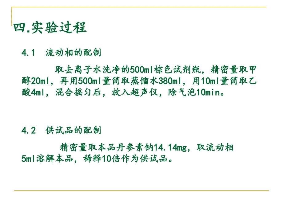 丹参素钠的有关物质检查的实验研究教案_第5页