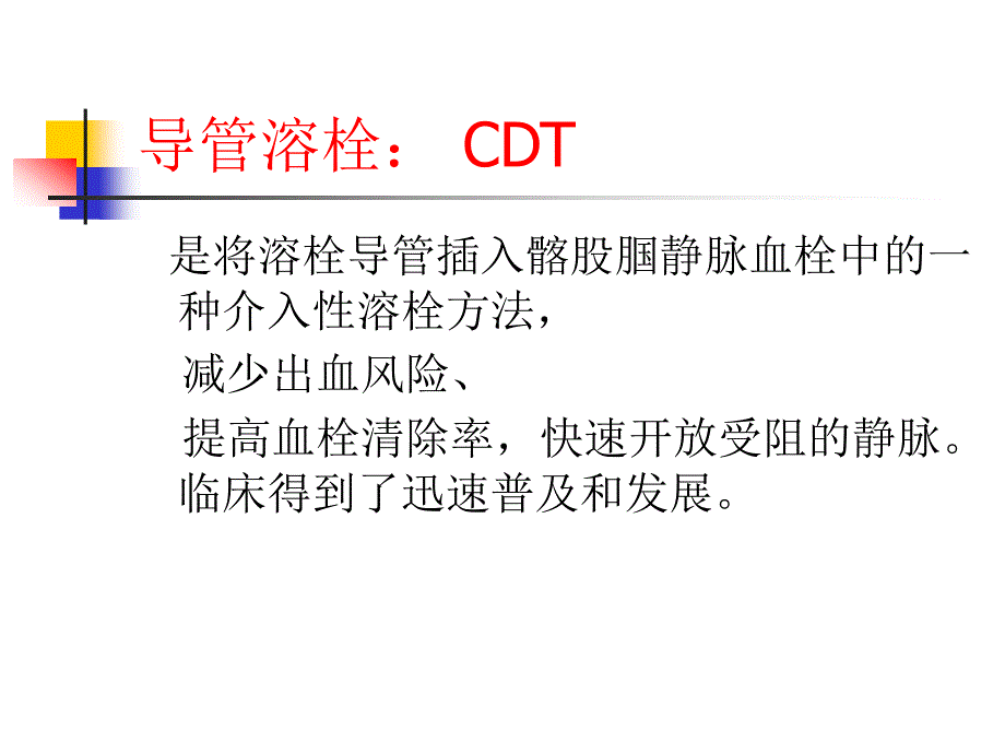 导管溶栓治疗急性下肢DVT_第4页