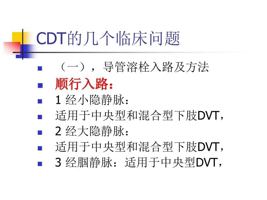 导管溶栓治疗急性下肢DVT_第5页