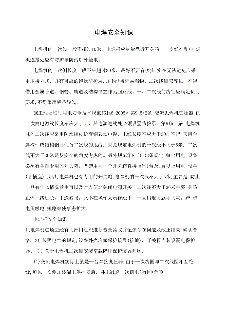 电焊安全知识_第1页
