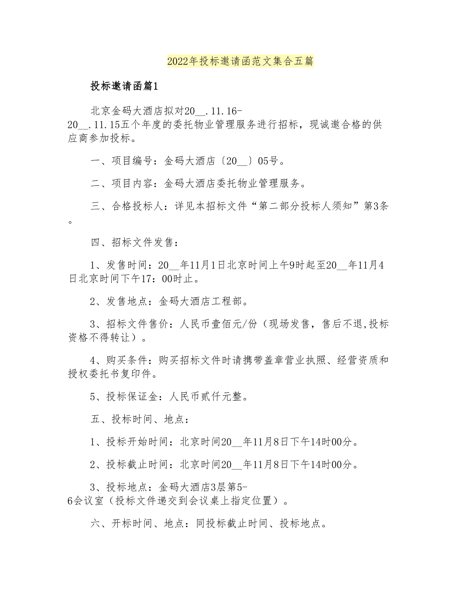 2022年投标邀请函范文集合五篇_第1页