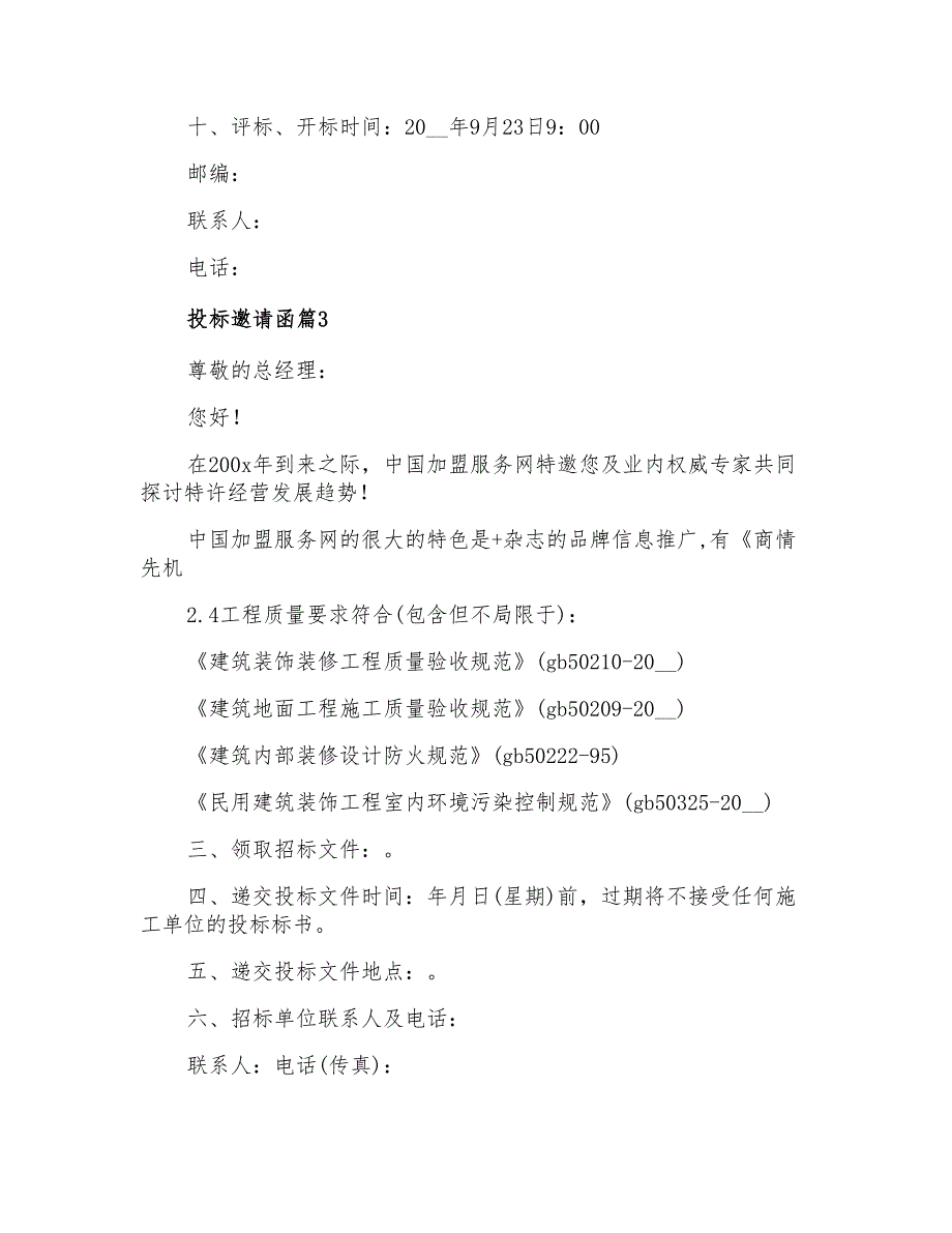 2022年投标邀请函范文集合五篇_第3页