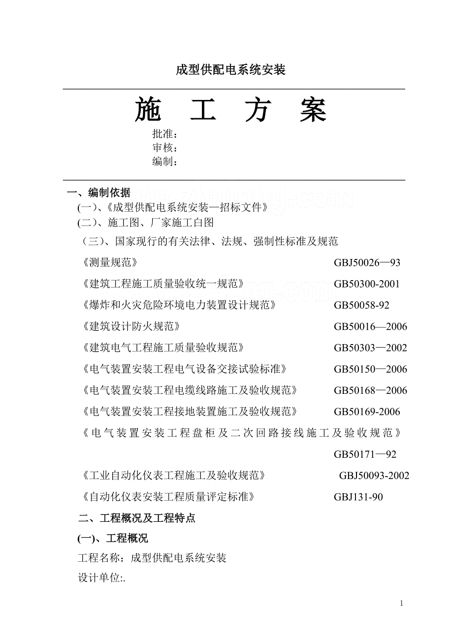 供配电系统安装施工方案-secret_第1页