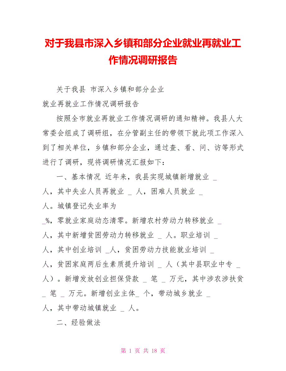 对于我县市深入乡镇和部分企业就业再就业工作情况调研报告_第1页