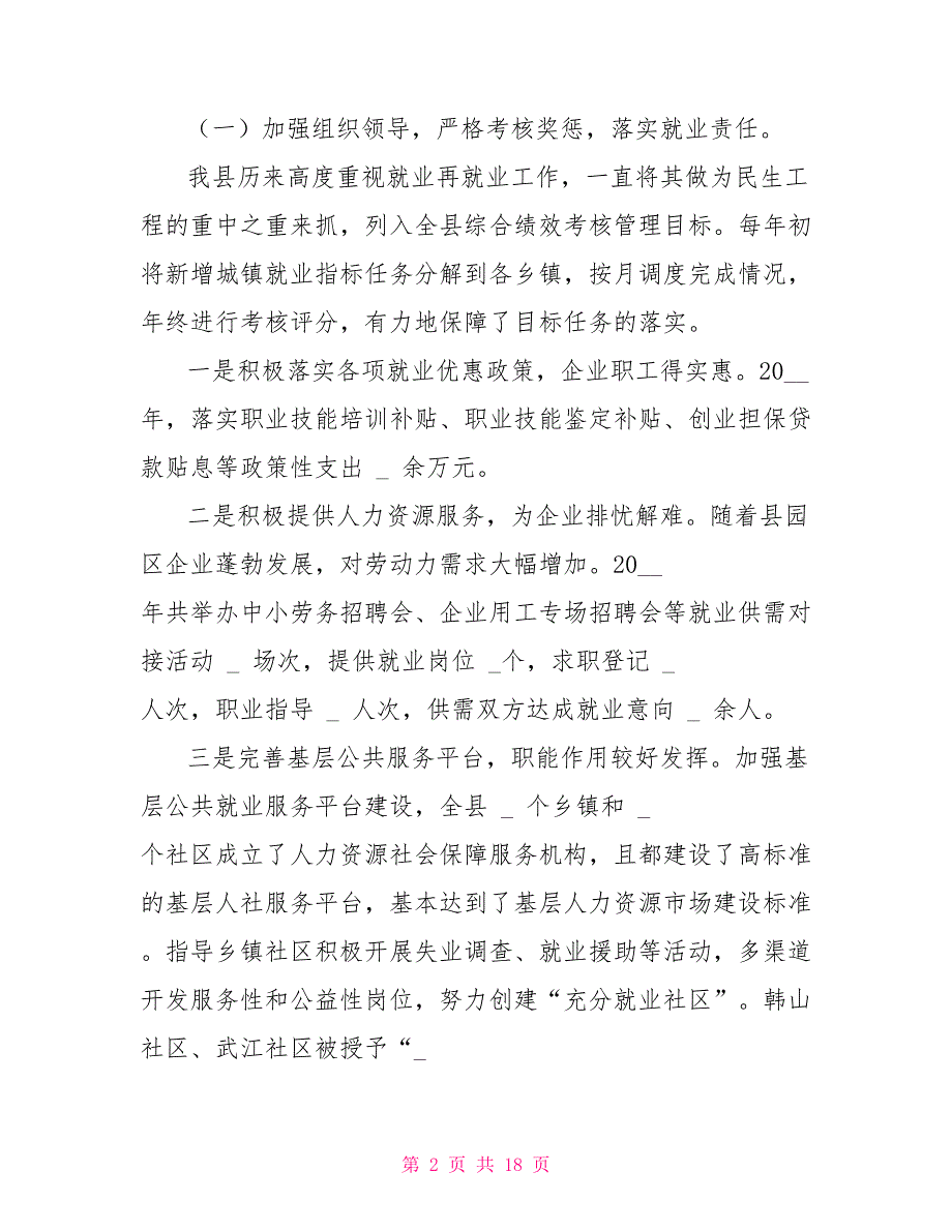 对于我县市深入乡镇和部分企业就业再就业工作情况调研报告_第2页