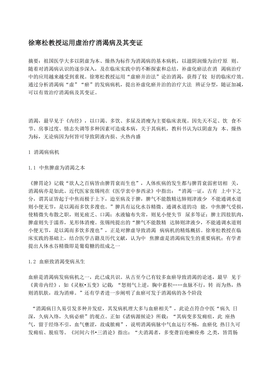 徐寒松教授运用虚治疗消渴病及其变证_第1页