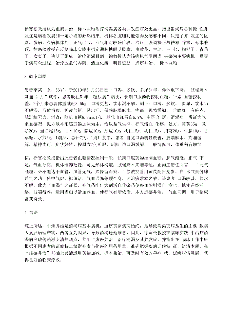 徐寒松教授运用虚治疗消渴病及其变证_第3页