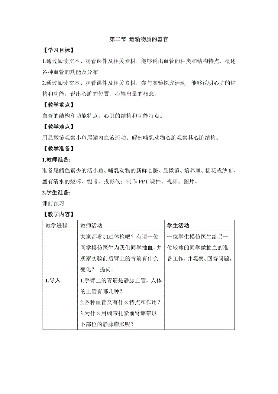 第二节 运输物质的器官[3].doc_第1页