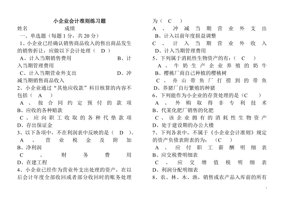 小企业会计准则试卷及答案.doc_第1页