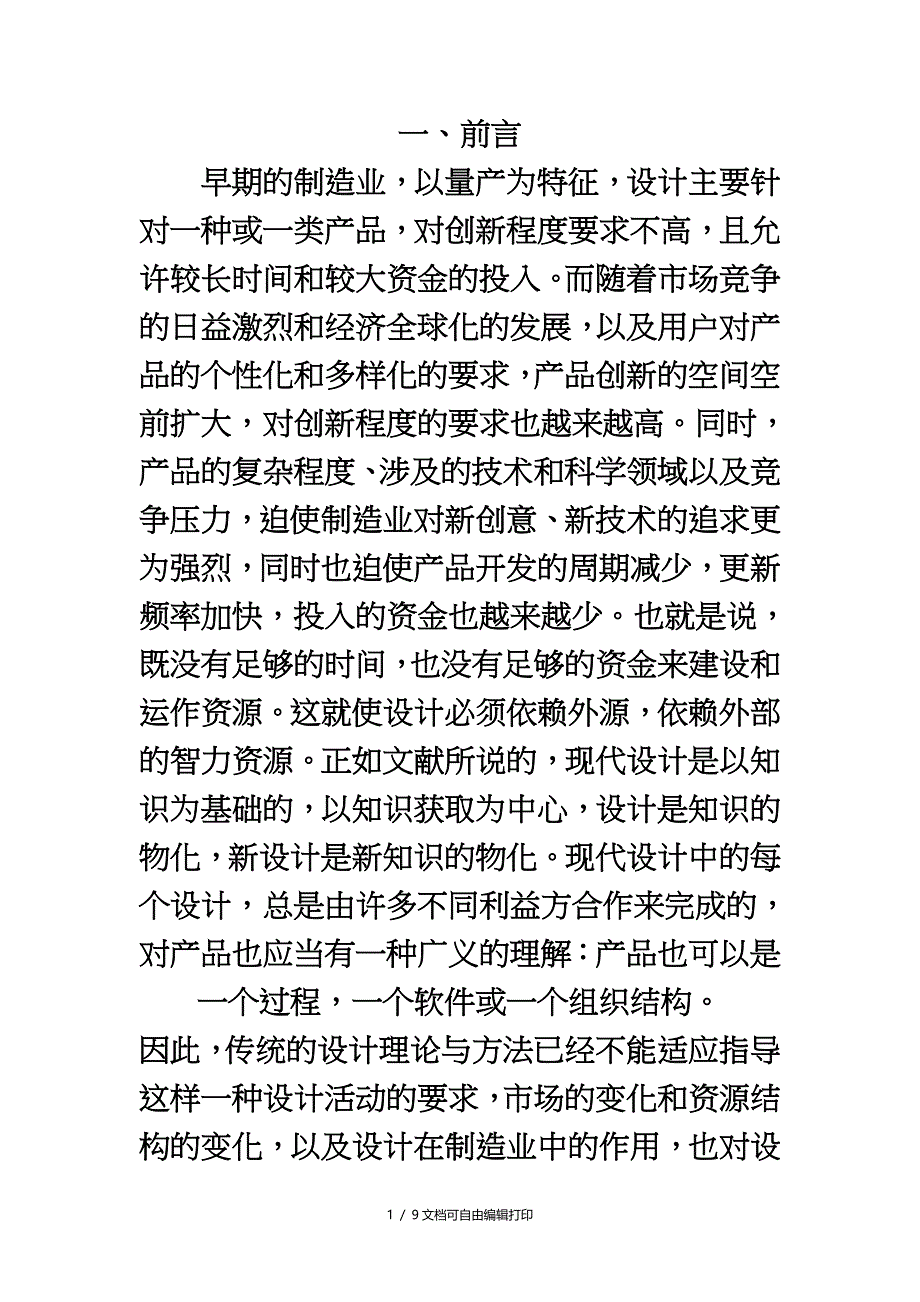 现代设计理论与方法的概述与研究之类_第1页