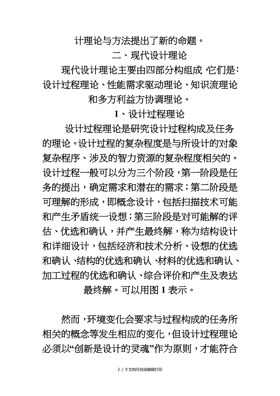 现代设计理论与方法的概述与研究之类_第2页