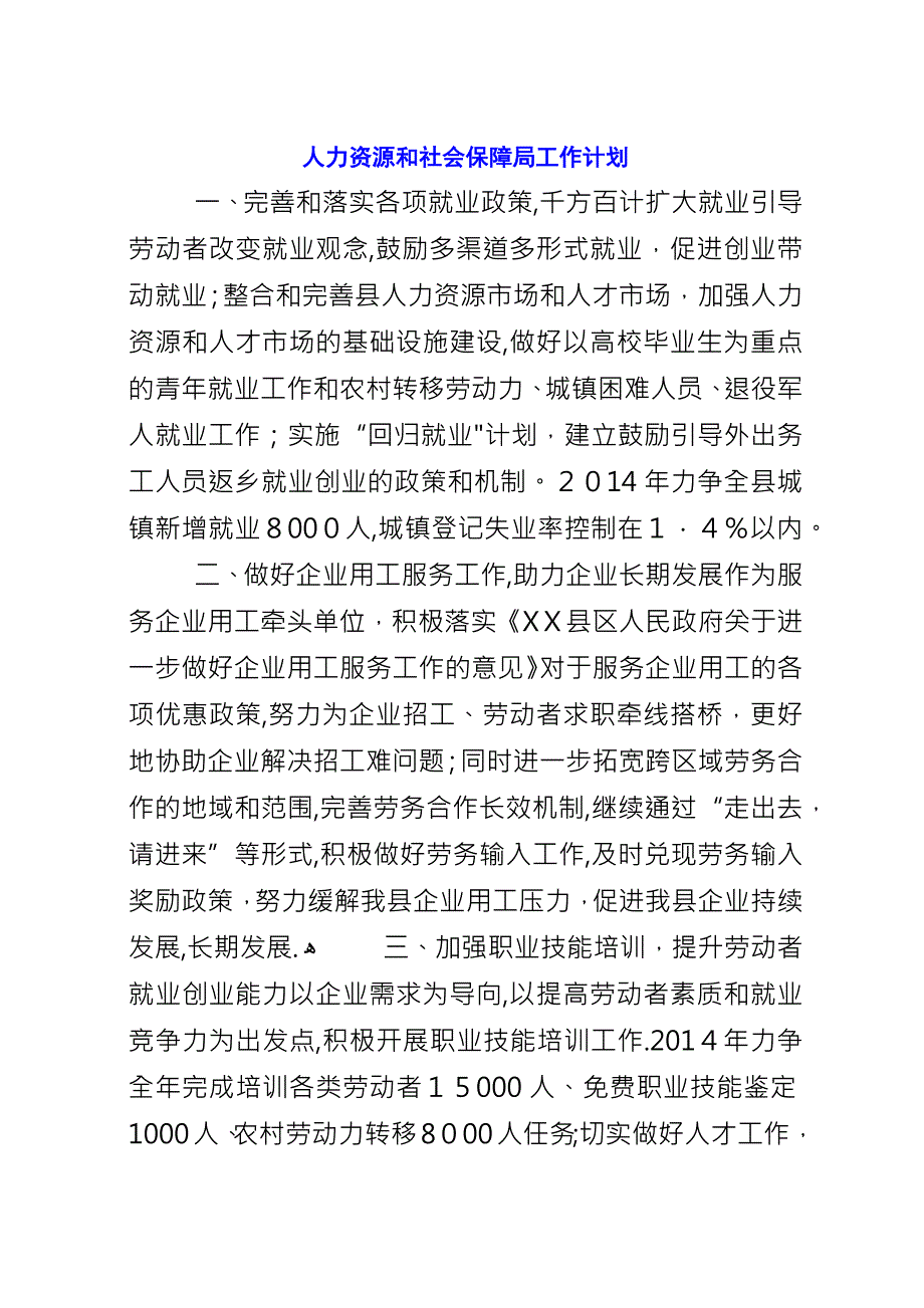 人力资源和社会保障局工作计划.docx_第1页