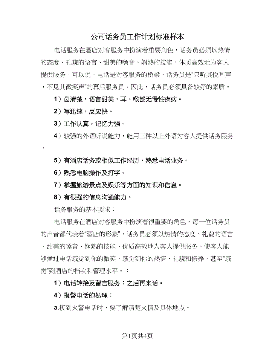 公司话务员工作计划标准样本（二篇）.doc_第1页