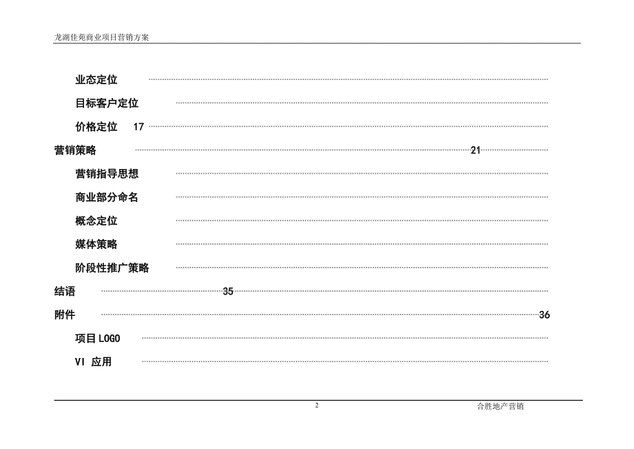龙湖佳苑商业营销方案_第2页