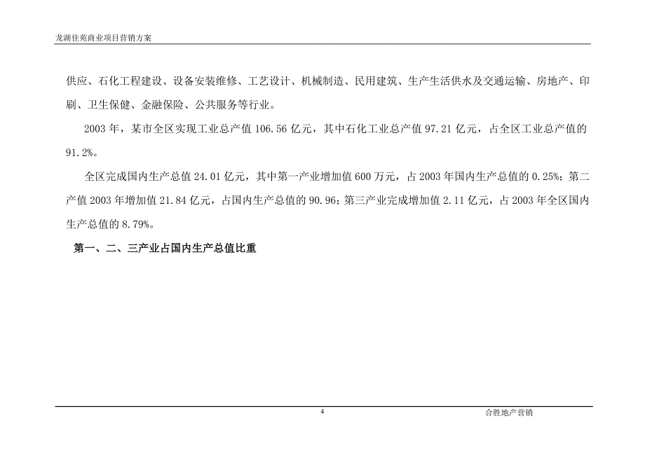 龙湖佳苑商业营销方案_第4页