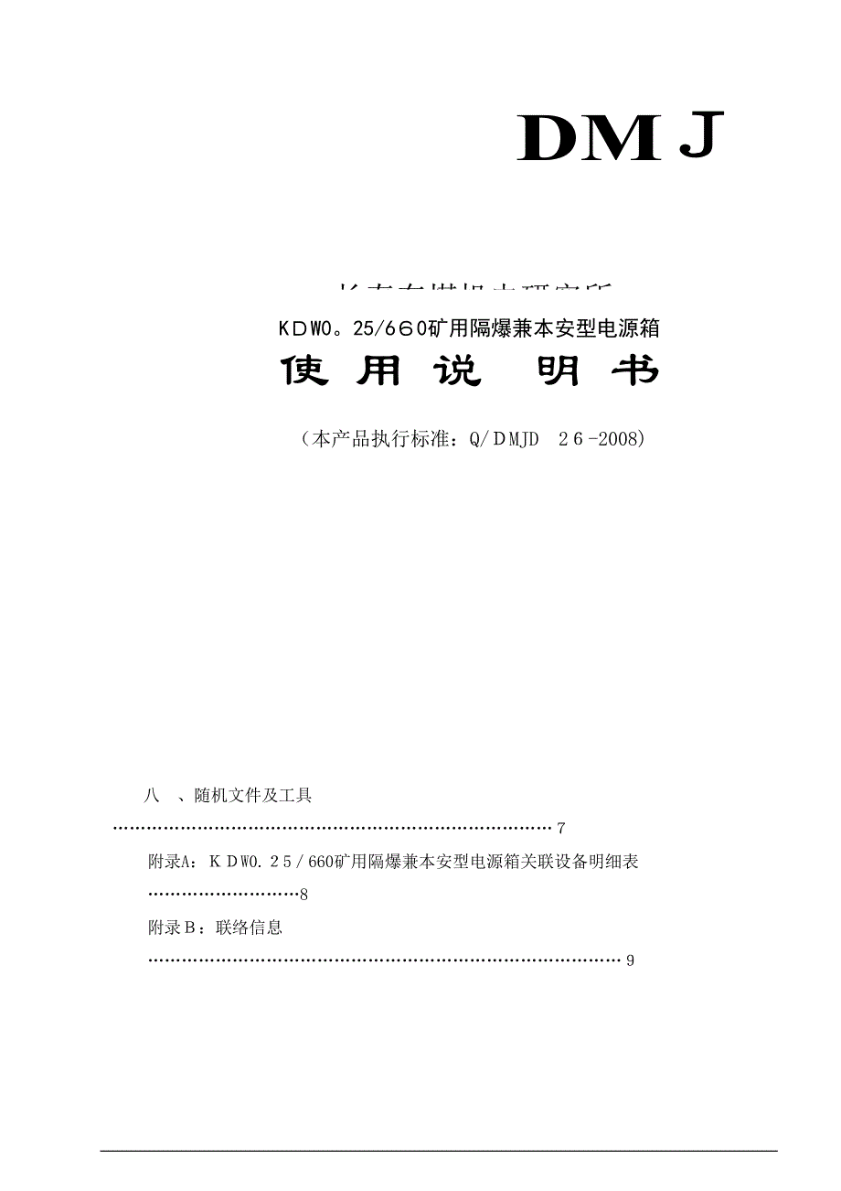 矿用隔爆兼本安型智能分站_第1页