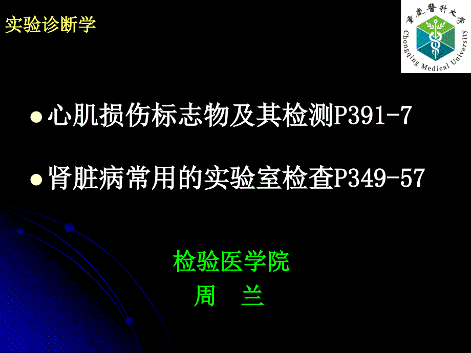 心脏损伤标志物与肾脏病常用的实验室检查_第1页