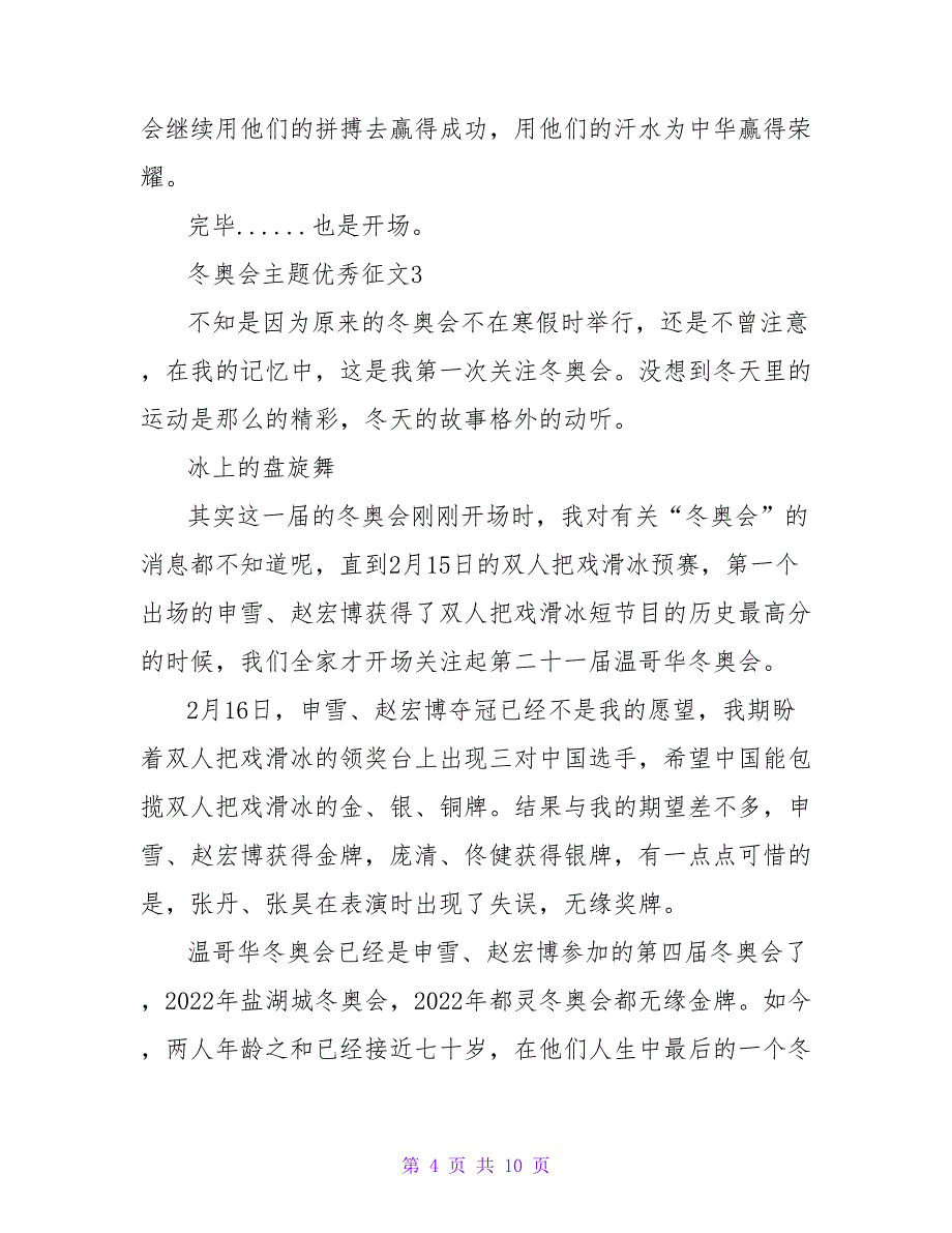 2022冬奥会主题优秀征文精选6篇_第4页