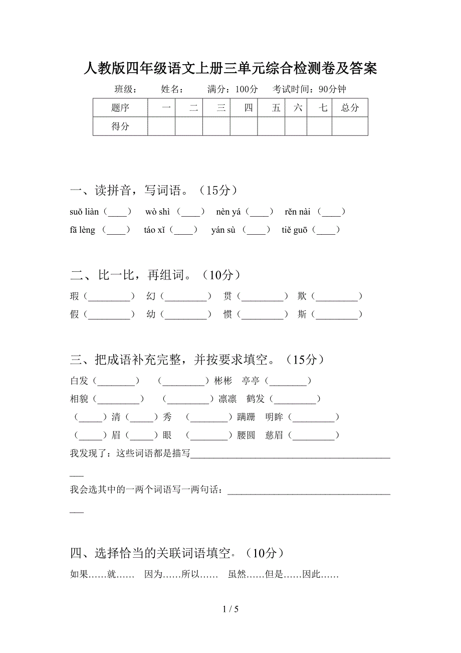 人教版四年级语文上册三单元综合检测卷及答案.doc_第1页