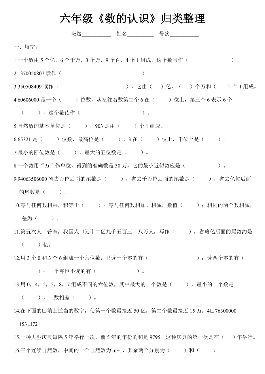 人教版六年级《数的认识》归类整理_第1页