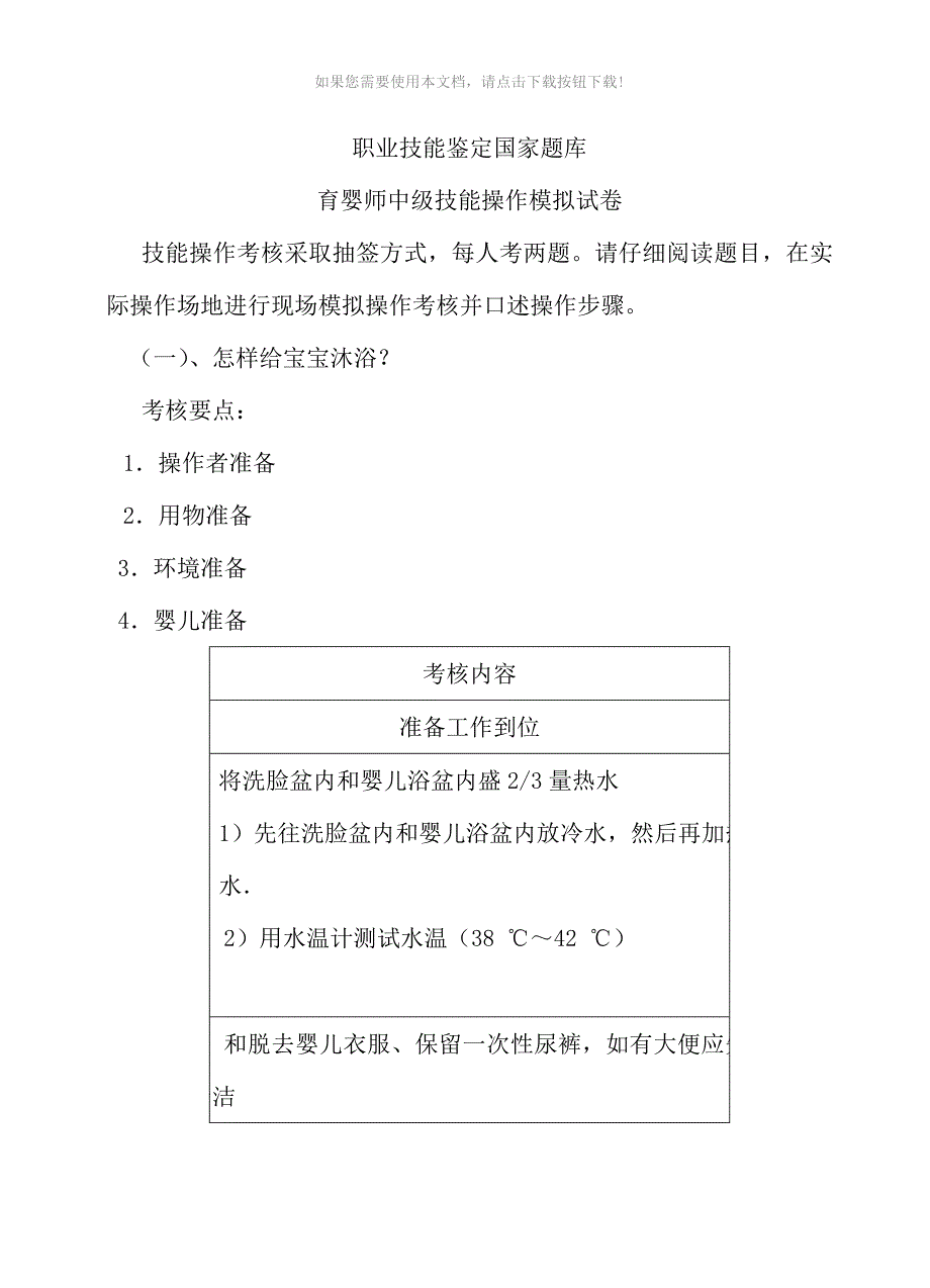 （推荐）育婴师技能操作标准_第1页