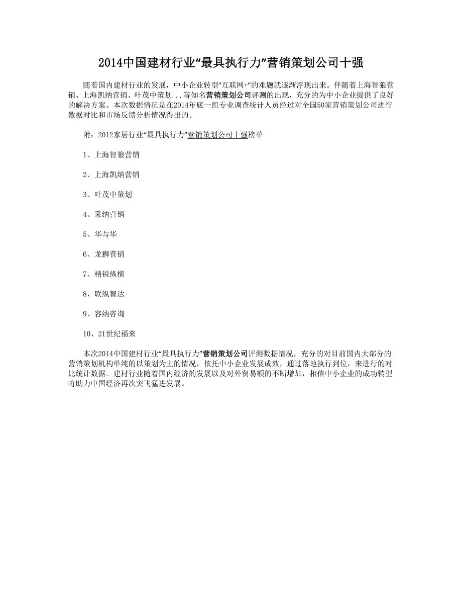 2014中国建材行业“最具执行力”营销策划公司十强_第1页