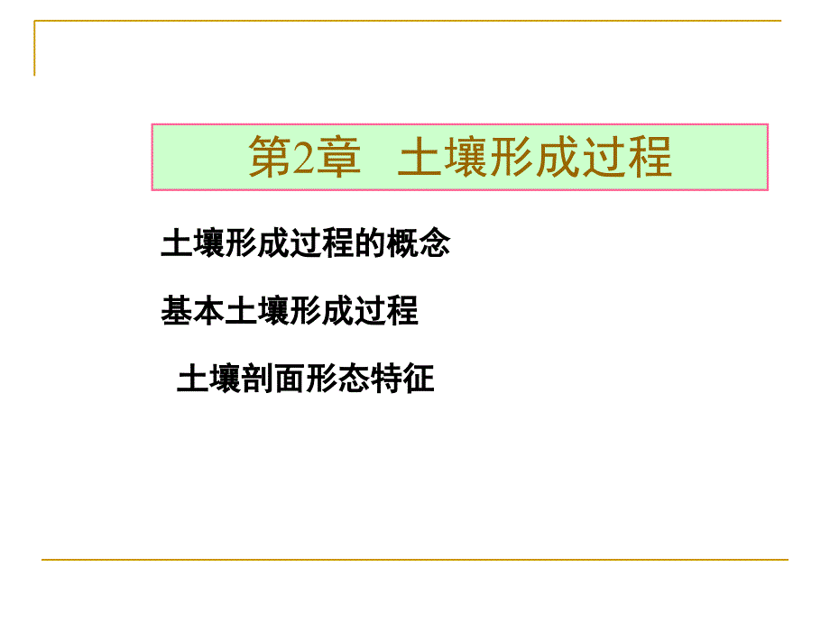 土壤形成过程PPT课件_第1页