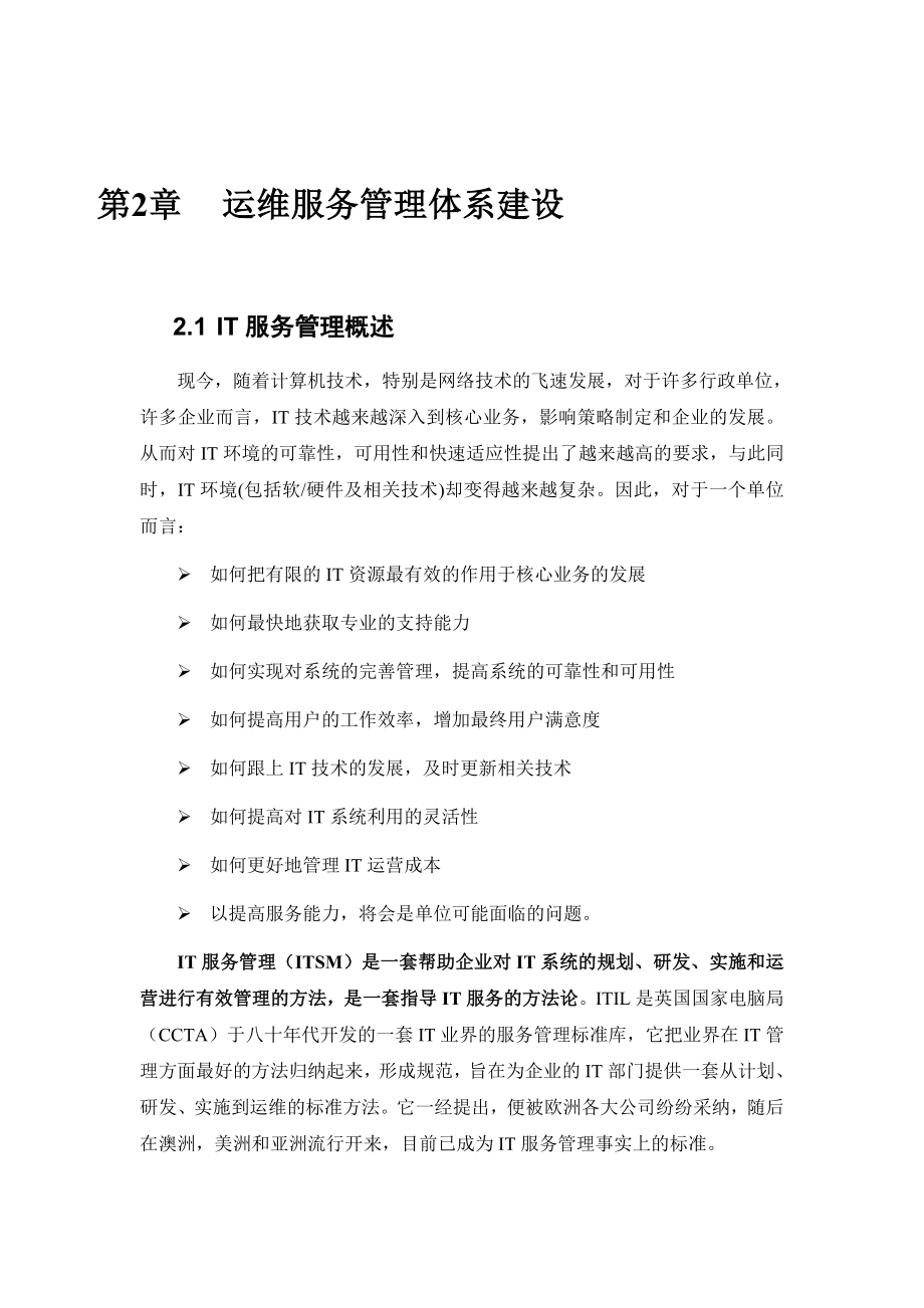 系统运维技术方案书.doc_第3页