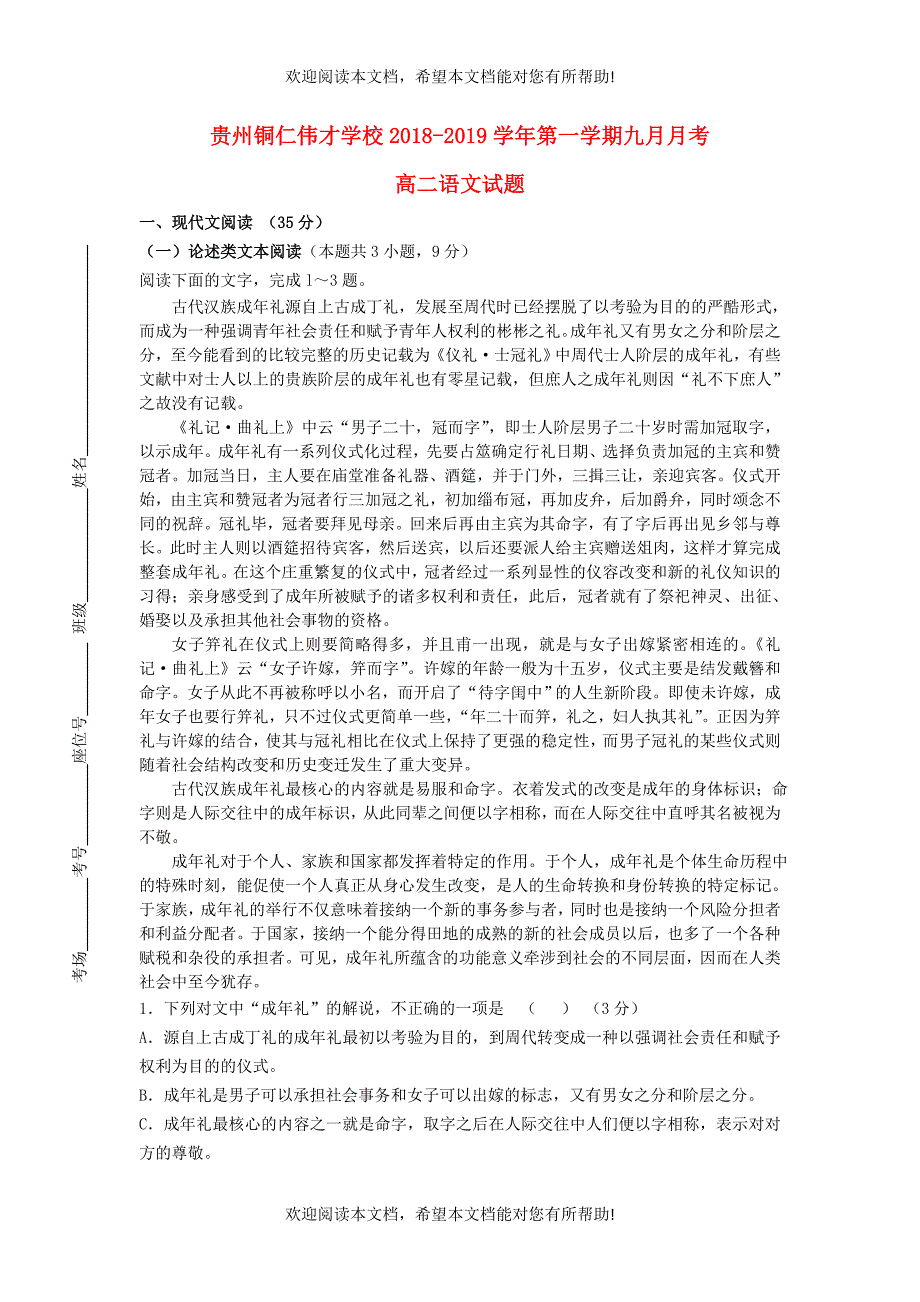 贵州省铜仁伟才学校2018_2019学年高二语文9月月考试题无答案_第1页