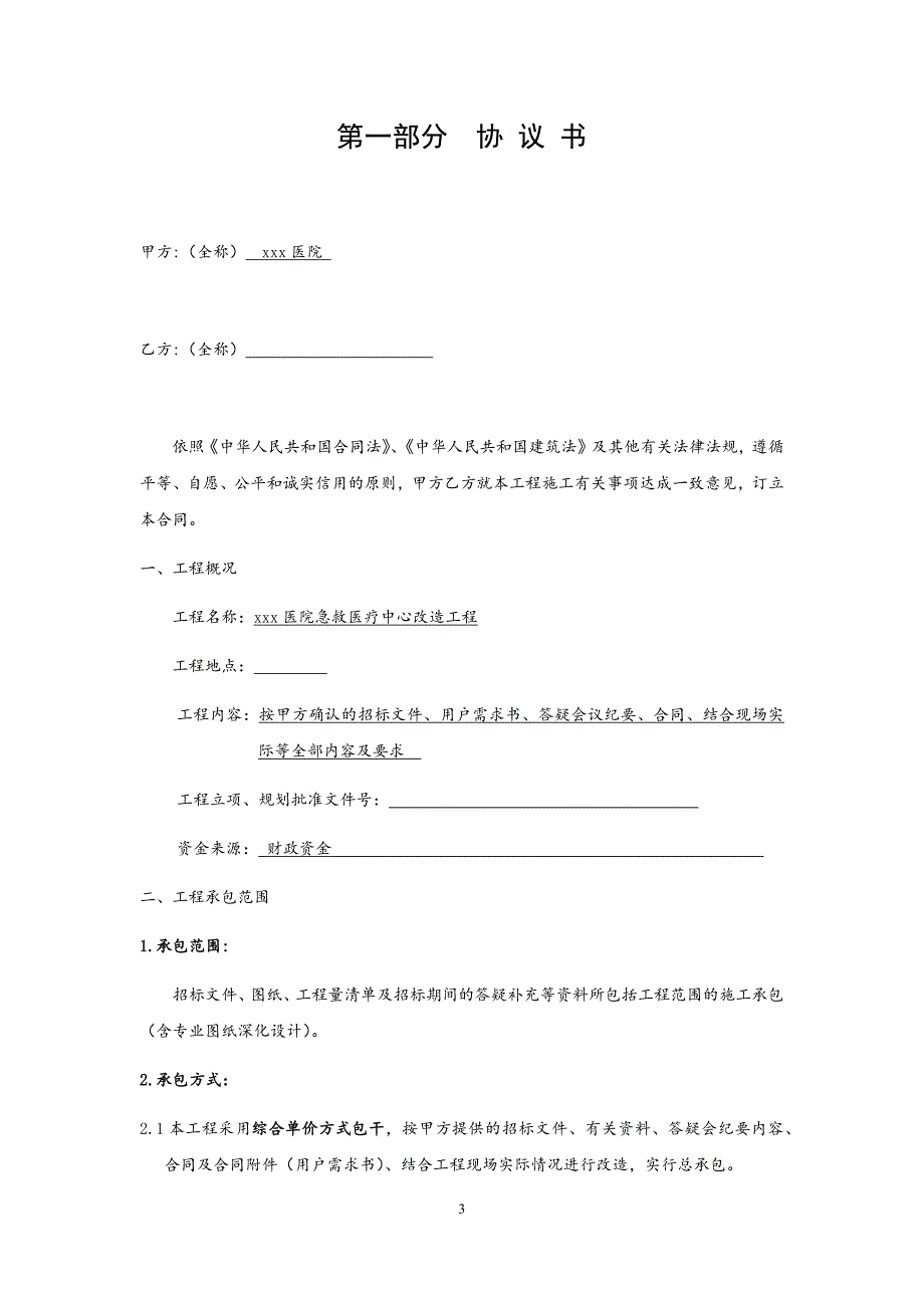 医院改造工程施工合同（word版）_第4页
