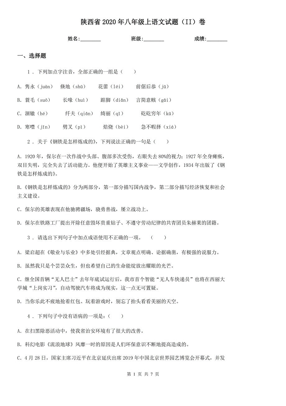 陕西省2020年八年级上语文试题（II）卷_第1页