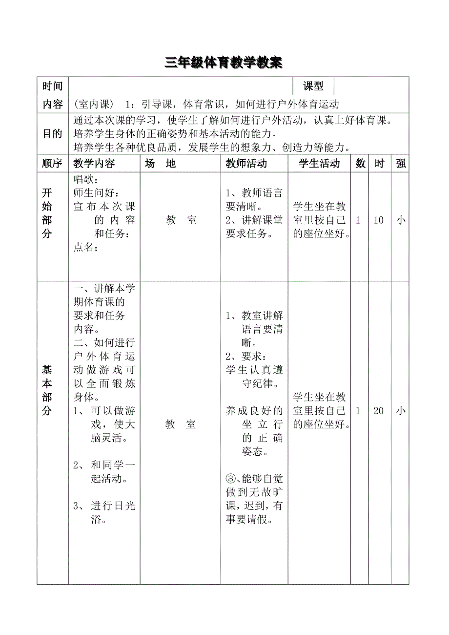 小学三年级上册体育教案全集_第1页