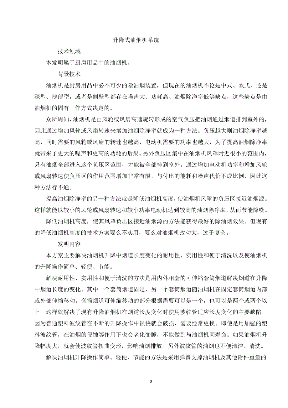 升降式油烟机系统.doc_第1页