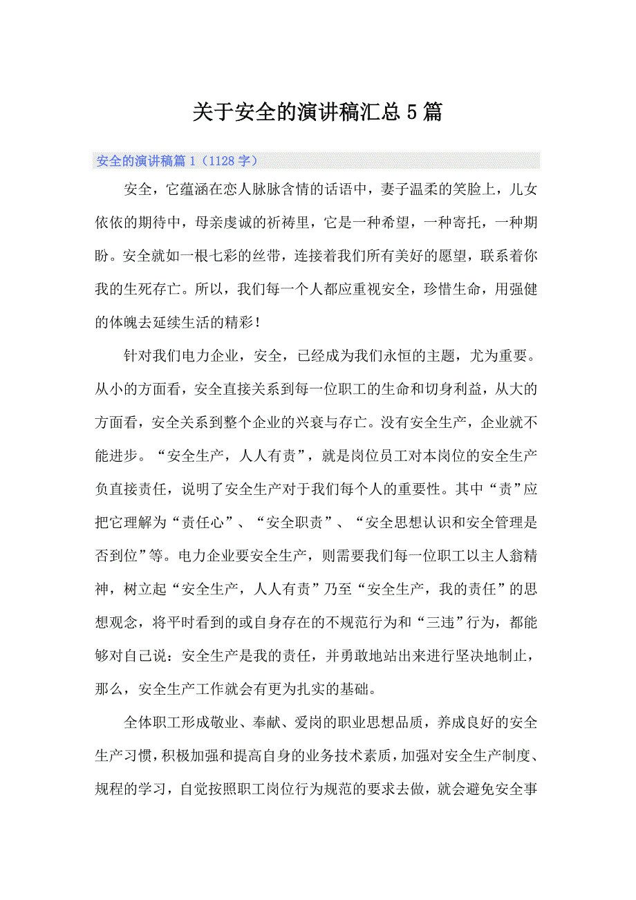 关于安全的演讲稿汇总5篇_第1页