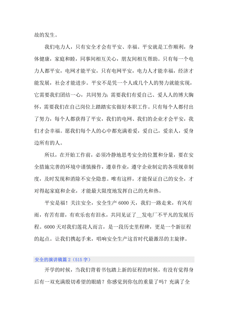 关于安全的演讲稿汇总5篇_第2页