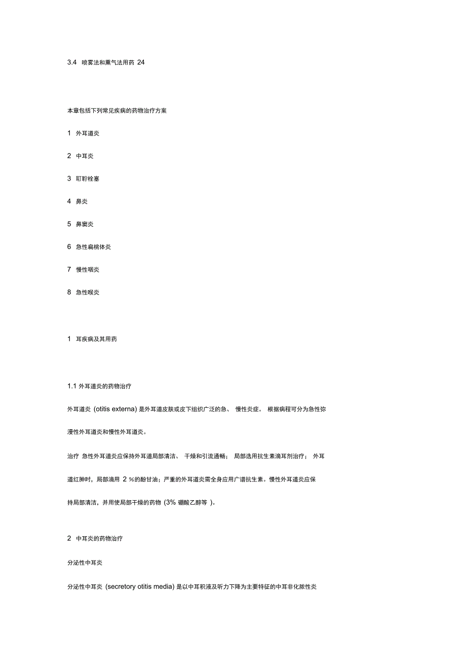 耳鼻咽喉科疾病用药_第2页