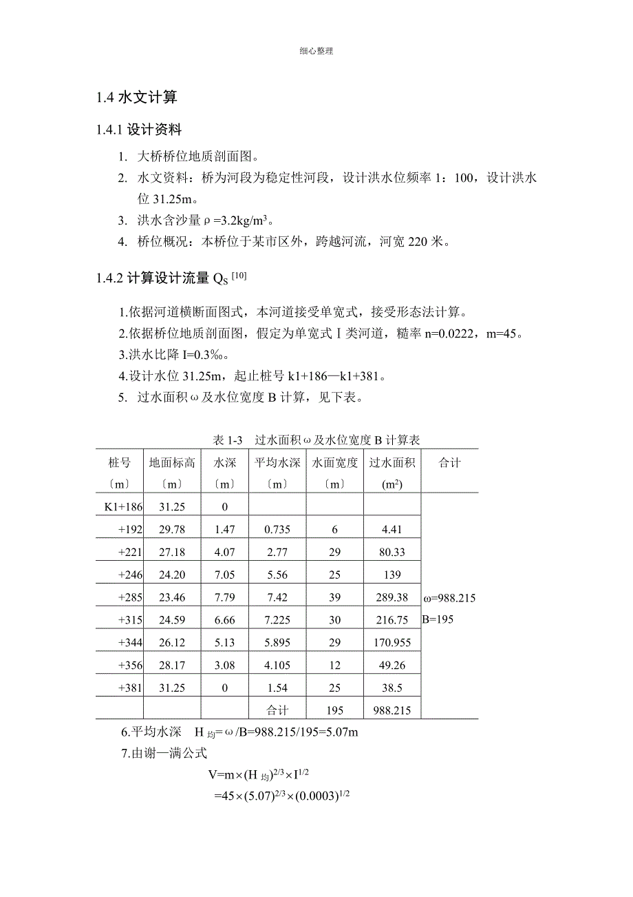 水文计算算例最终_第1页