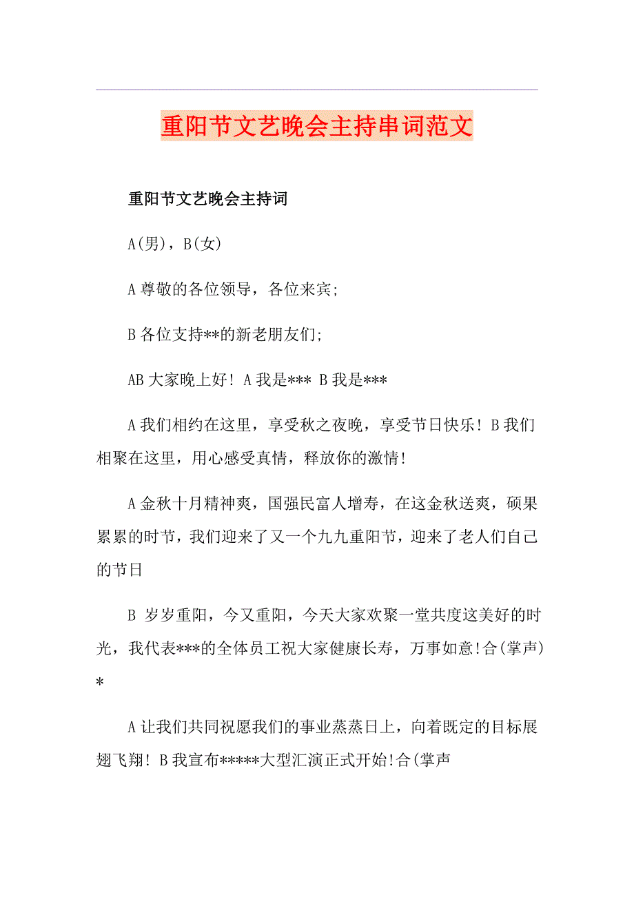 重阳节文艺晚会主持串词范文_第1页