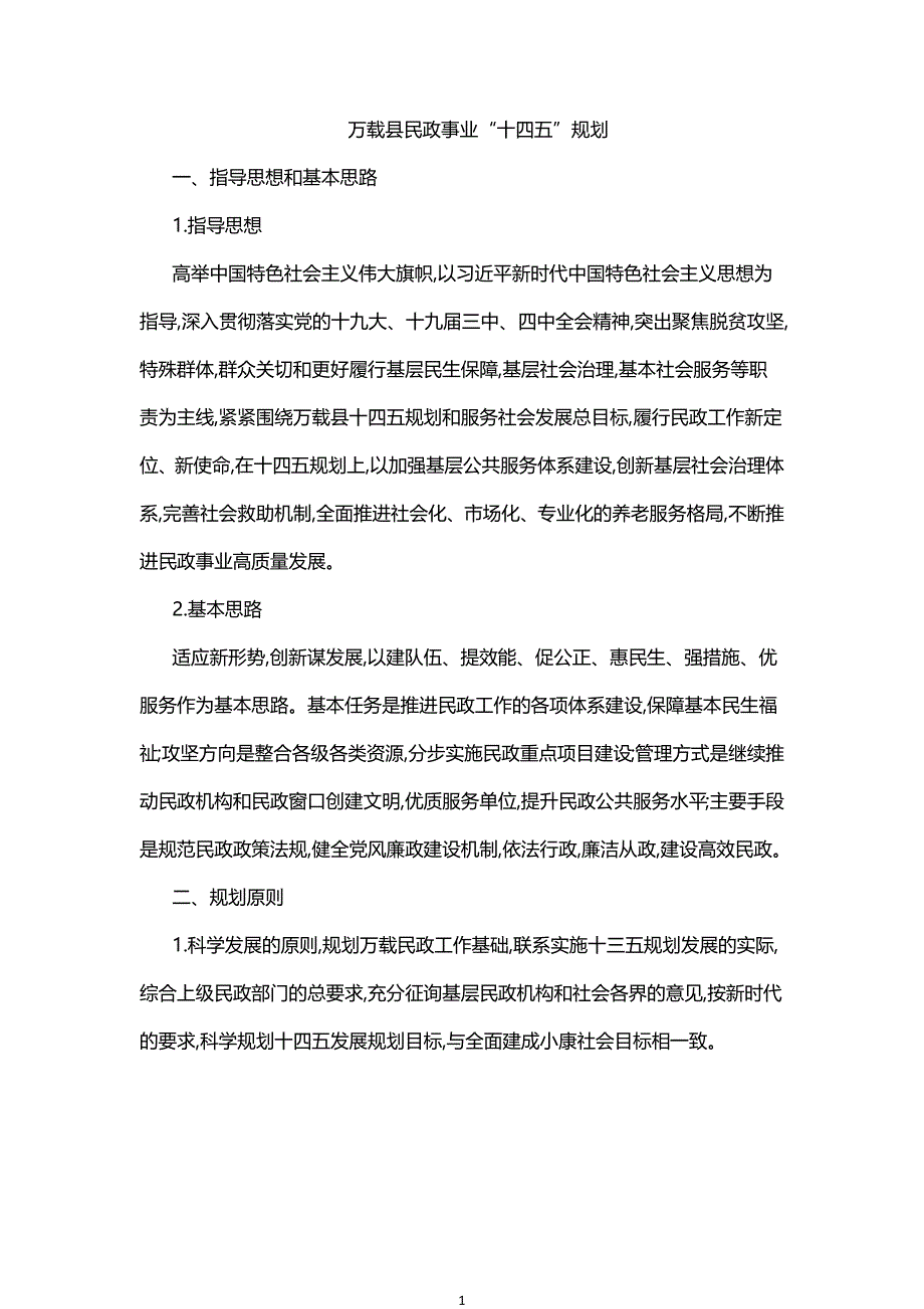 万载县民政事业“十四五”规划.docx_第1页