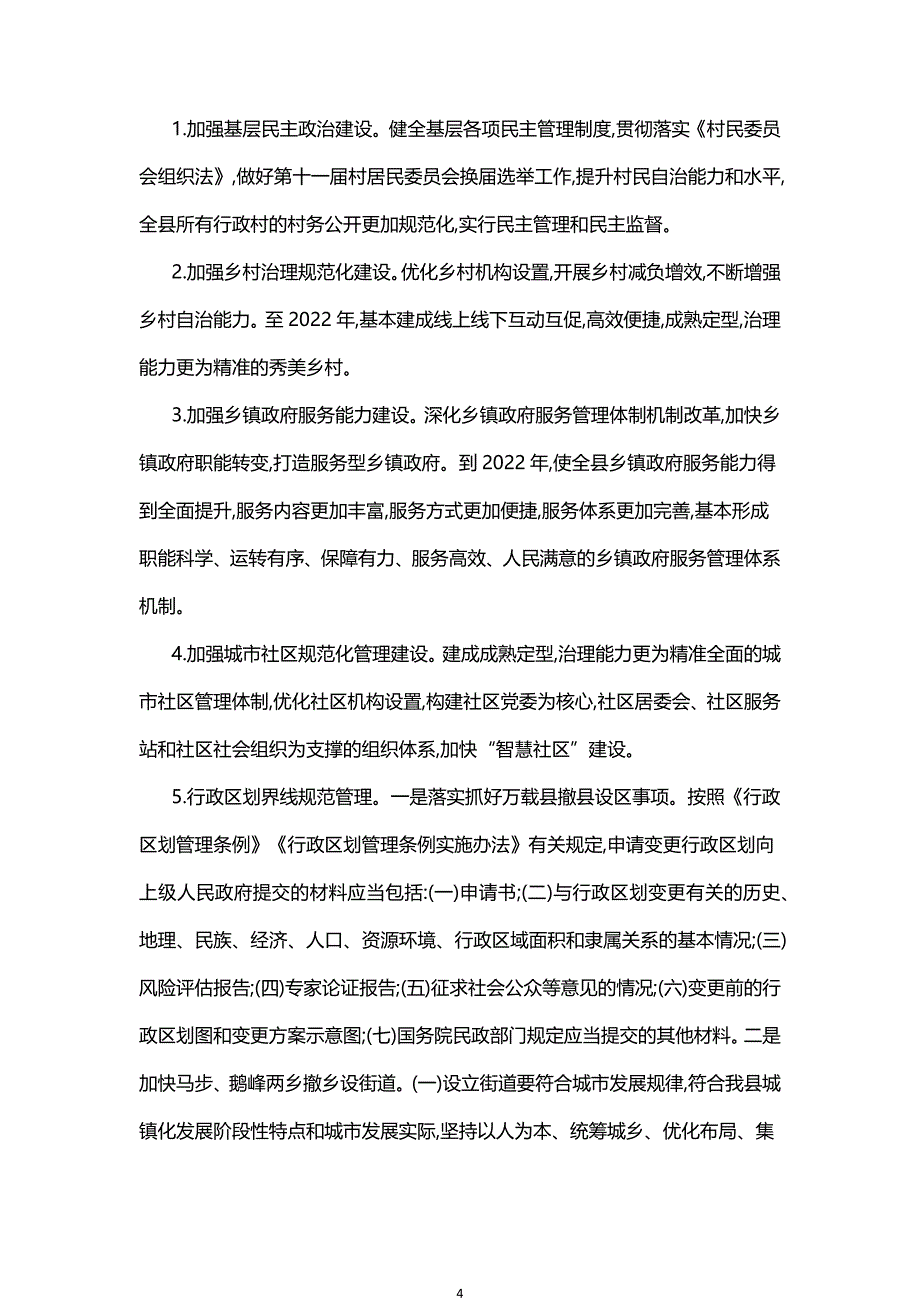 万载县民政事业“十四五”规划.docx_第4页