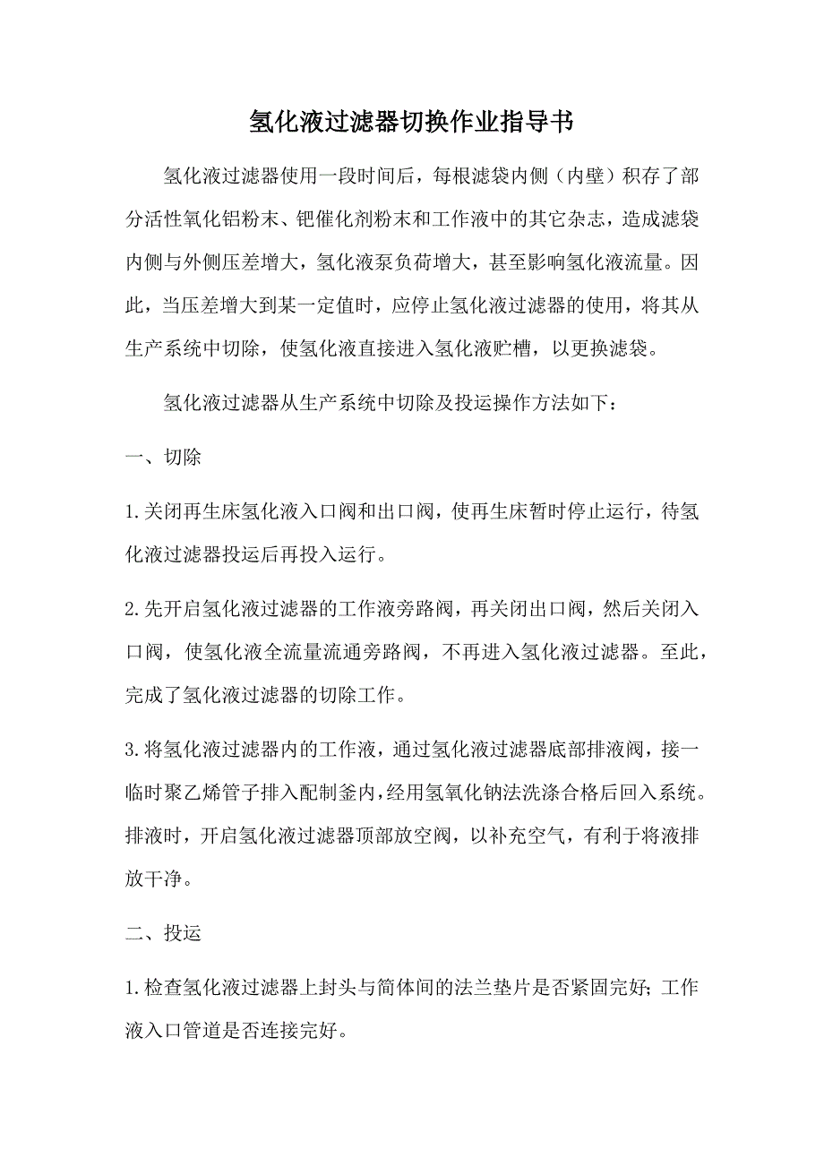 氢化液过滤器切换作业指导书.docx_第1页