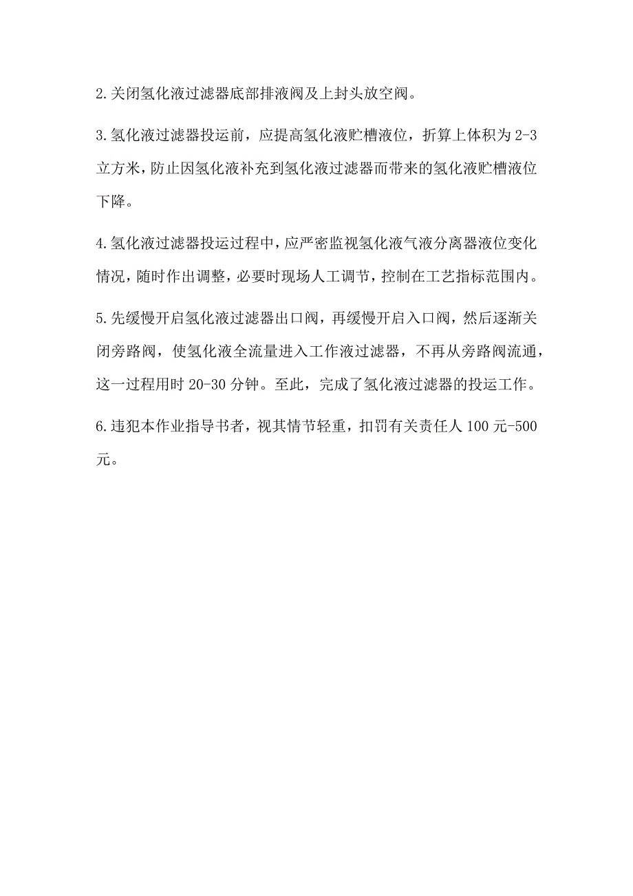 氢化液过滤器切换作业指导书.docx_第2页