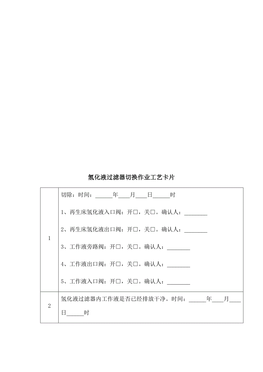 氢化液过滤器切换作业指导书.docx_第3页