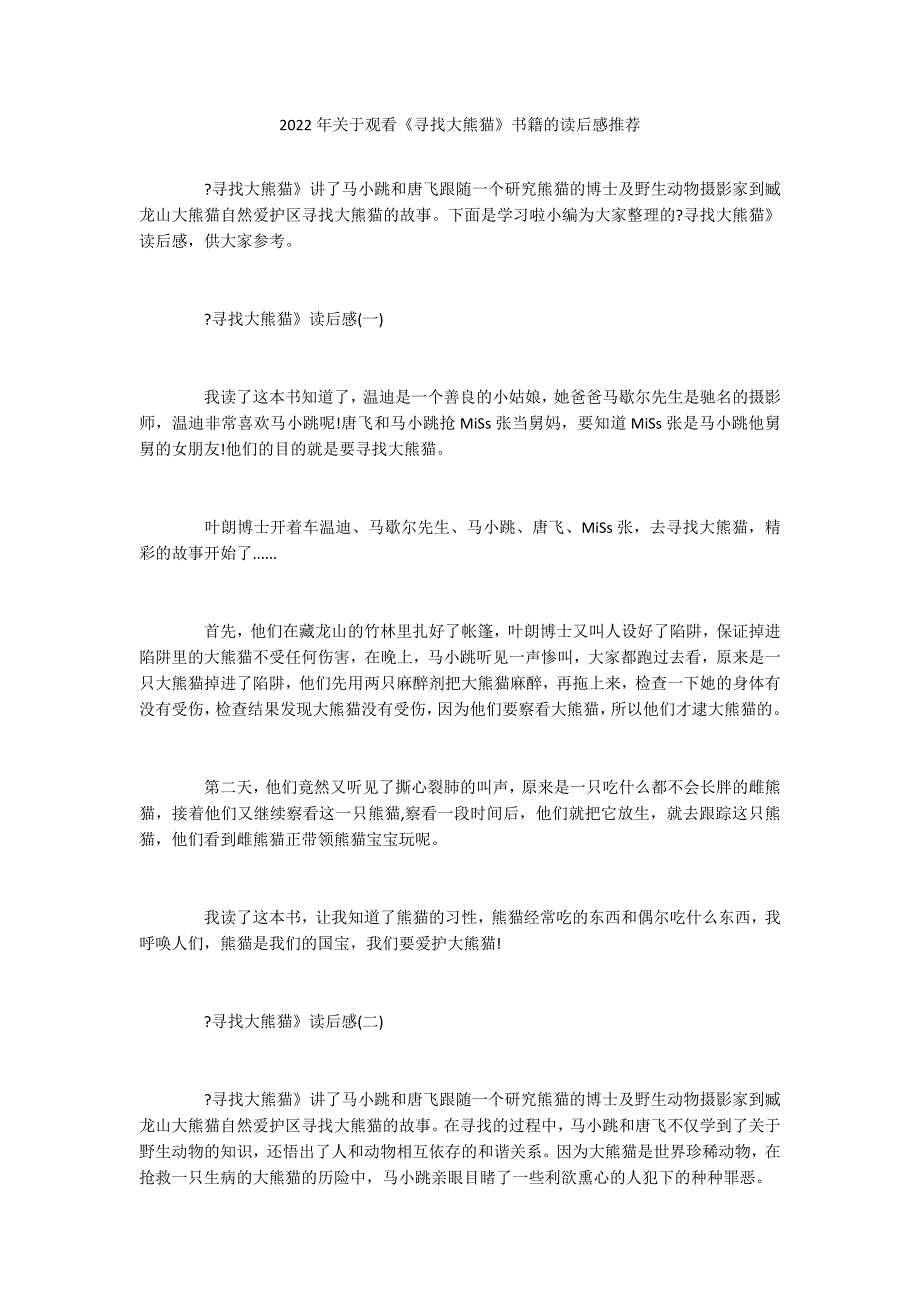 2022年关于观看《寻找大熊猫》书籍的读后感推荐_第1页