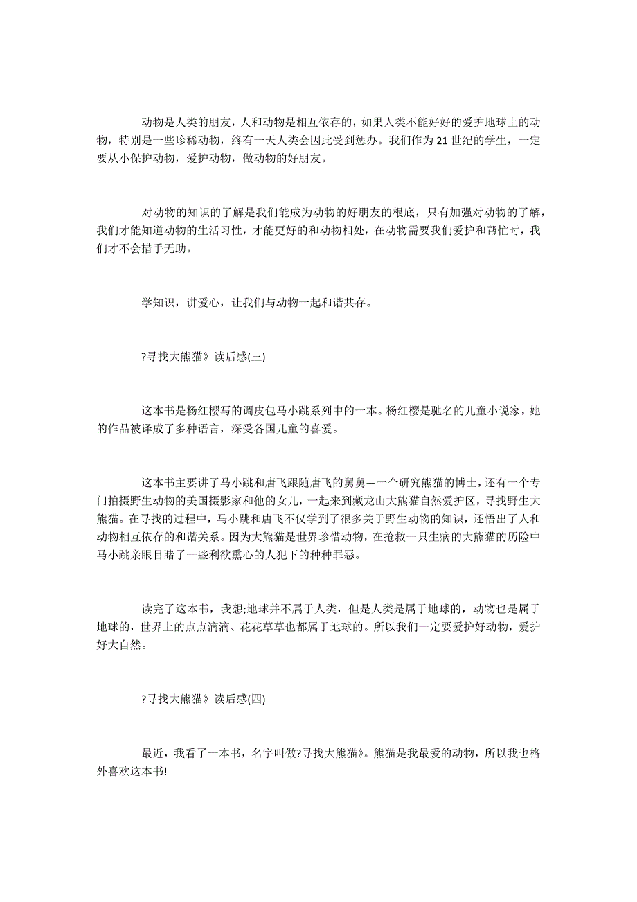 2022年关于观看《寻找大熊猫》书籍的读后感推荐_第2页