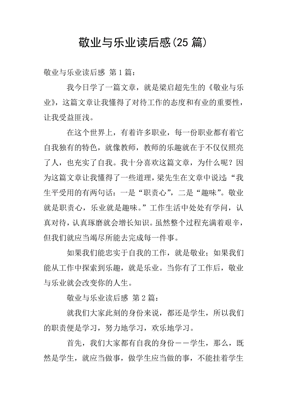 敬业与乐业读后感(25篇).doc_第1页