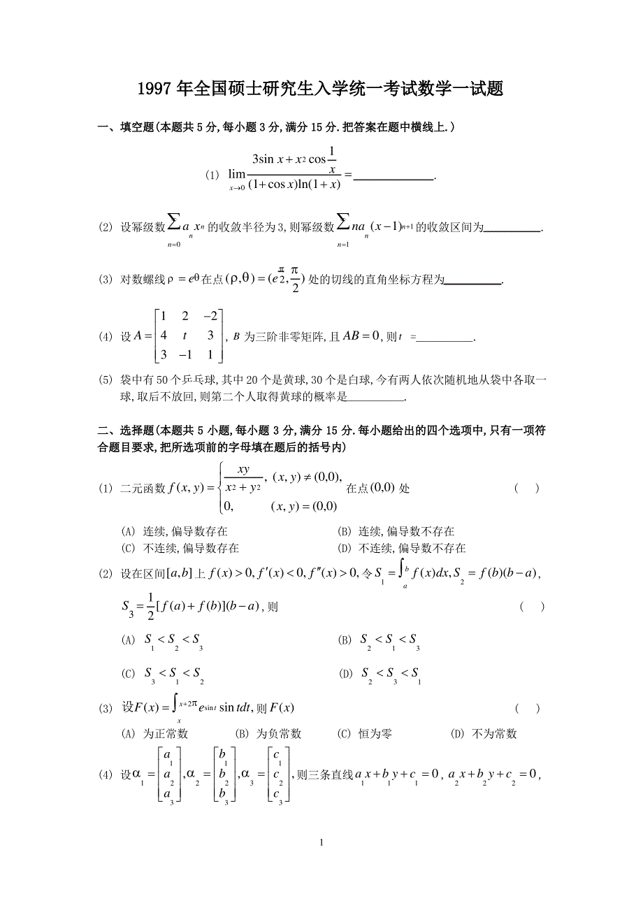 1997考研数学一真题及答案解析_第1页