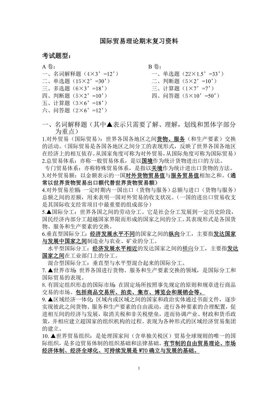 国际贸易理论期末复习资料_第1页